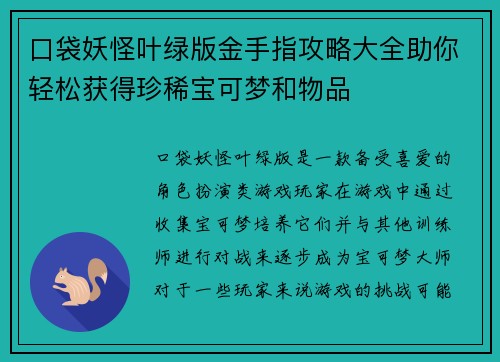 口袋妖怪叶绿版金手指攻略大全助你轻松获得珍稀宝可梦和物品