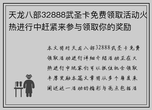 天龙八部32888武圣卡免费领取活动火热进行中赶紧来参与领取你的奖励