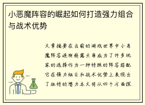 小恶魔阵容的崛起如何打造强力组合与战术优势