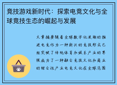 竞技游戏新时代：探索电竞文化与全球竞技生态的崛起与发展