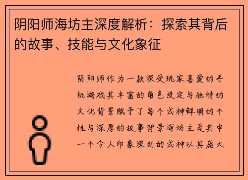 阴阳师海坊主深度解析:探索其背后的故事、技能与文化象征 阴阳师海坊主深度解析:探索其背后的故事、技能与文化象征
