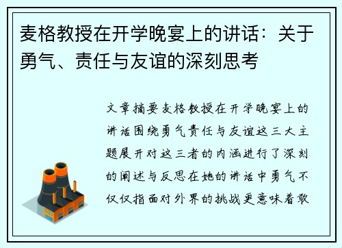 麦格教授在开学晚宴上的讲话:关于勇气、责任与友谊的深刻思考 麦格教授在开学晚宴上的讲话:关于勇气、责任与友谊的深刻思考