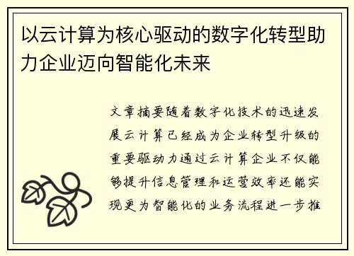 以云计算为核心驱动的数字化转型助力企业迈向智能化未来 以云计算为核心驱动的数字化转型助力企业迈向智能化未来