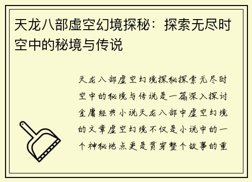 天龙八部虚空幻境探秘：探索无尽时空中的秘境与传说