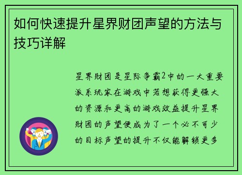 如何快速提升星界财团声望的方法与技巧详解
