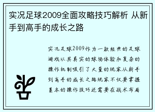实况足球2009全面攻略技巧解析 从新手到高手的成长之路 实况足球2009全面攻略技巧解析 从新手到高手的成长之路