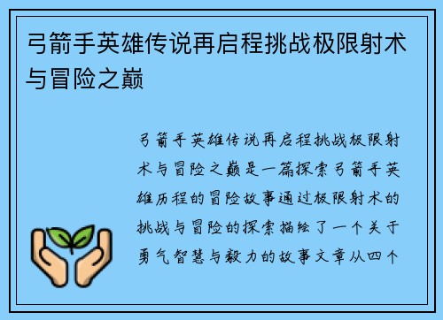 弓箭手英雄传说再启程挑战极限射术与冒险之巅 弓箭手英雄传说再启程挑战极限射术与冒险之巅
