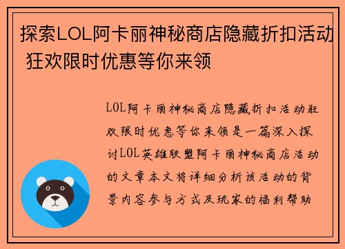 探索LOL阿卡丽神秘商店隐藏折扣活动 狂欢限时优惠等你来领