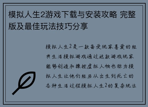 模拟人生2游戏下载与安装攻略 完整版及最佳玩法技巧分享 模拟人生2游戏下载与安装攻略 完整版及最佳玩法技巧分享