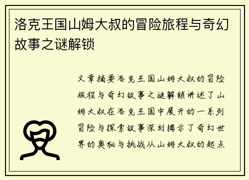 洛克王国山姆大叔的冒险旅程与奇幻故事之谜解锁 洛克王国山姆大叔的冒险旅程与奇幻故事之谜解锁