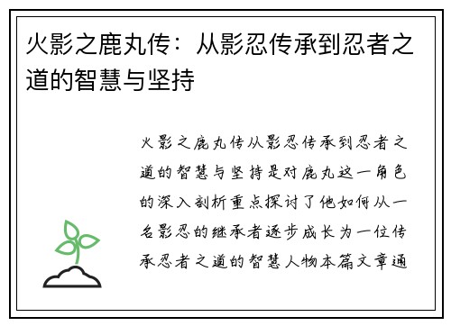 火影之鹿丸传：从影忍传承到忍者之道的智慧与坚持