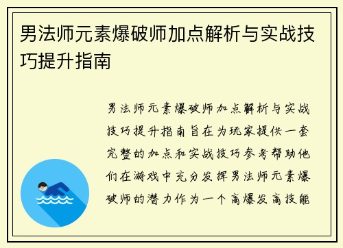 男法师元素爆破师加点解析与实战技巧提升指南 男法师元素爆破师加点解析与实战技巧提升指南