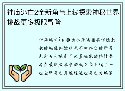 神庙逃亡2全新角色上线探索神秘世界挑战更多极限冒险 神庙逃亡2全新角色上线探索神秘世界挑战更多极限冒险
