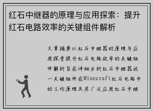 红石中继器的原理与应用探索:提升红石电路效率的关键组件解析 红石中继器的原理与应用探索:提升红石电路效率的关键组件解析