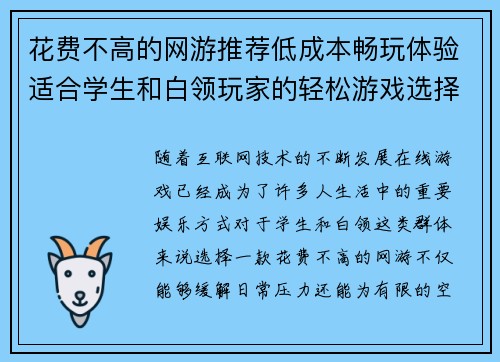 花费不高的网游推荐低成本畅玩体验适合学生和白领玩家的轻松游戏选择 花费不高的网游推荐低成本畅玩体验适合学生和白领玩家的轻松游戏选择