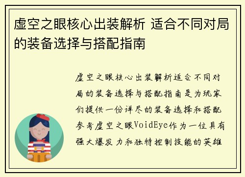 虚空之眼核心出装解析 适合不同对局的装备选择与搭配指南 虚空之眼核心出装解析 适合不同对局的装备选择与搭配指南