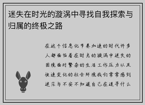 迷失在时光的漩涡中寻找自我探索与归属的终极之路