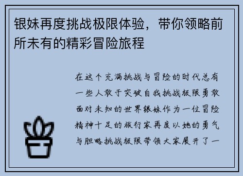 银妹再度挑战极限体验,带你领略前所未有的精彩冒险旅程 银妹再度挑战极限体验,带你领略前所未有的精彩冒险旅程