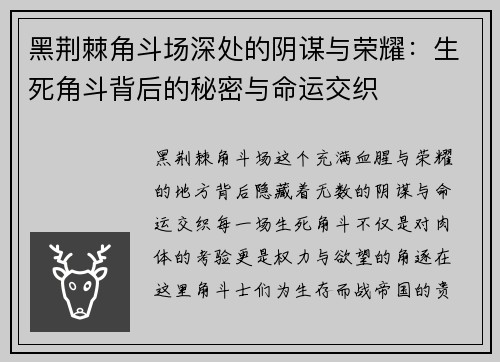 黑荆棘角斗场深处的阴谋与荣耀:生死角斗背后的秘密与命运交织 黑荆棘角斗场深处的阴谋与荣耀:生死角斗背后的秘密与命运交织