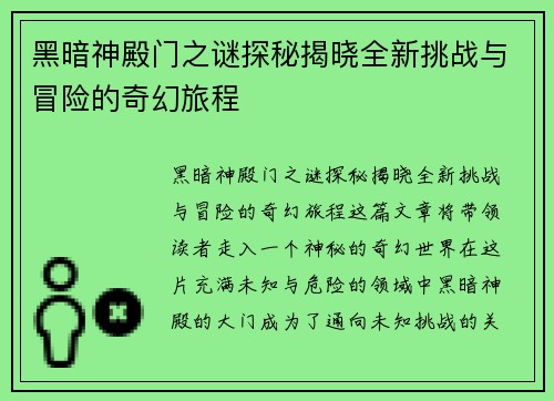 黑暗神殿门之谜探秘揭晓全新挑战与冒险的奇幻旅程 黑暗神殿门之谜探秘揭晓全新挑战与冒险的奇幻旅程