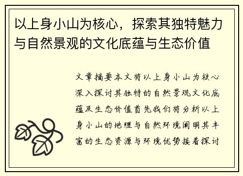 以上身小山为核心,探索其独特魅力与自然景观的文化底蕴与生态价值 以上身小山为核心,探索其独特魅力与自然景观的文化底蕴与生态价值
