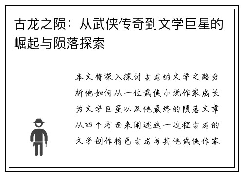 古龙之陨：从武侠传奇到文学巨星的崛起与陨落探索