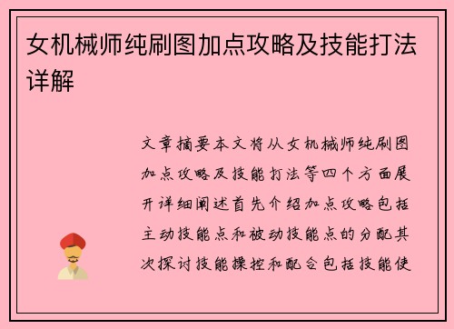 女机械师纯刷图加点攻略及技能打法详解