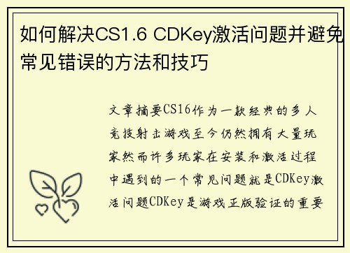 如何解决CS1.6 CDKey激活问题并避免常见错误的方法和技巧 如何解决CS1.6 CDKey激活问题并避免常见错误的方法和技巧