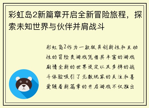 彩虹岛2新篇章开启全新冒险旅程,探索未知世界与伙伴并肩战斗 彩虹岛2新篇章开启全新冒险旅程,探索未知世界与伙伴并肩战斗