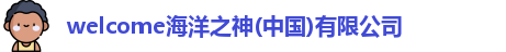 welcome海洋之神(中国)有限公司